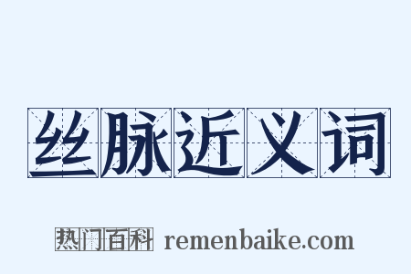 丝脉近义词是什么意思的图片